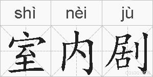 室内剧的拼音
