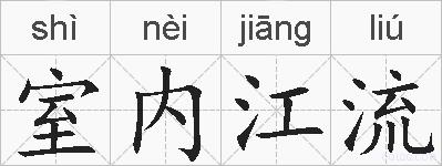 室内江流的拼音