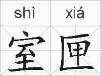 室匣的拼音