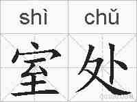 室处的拼音