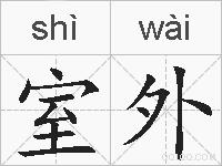 室外的拼音