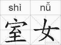 室女的拼音