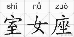 室女座的拼音