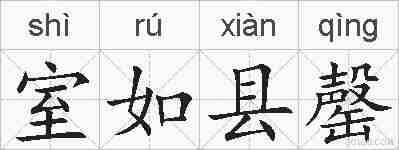 室如县罄的拼音