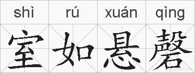 室如悬磬的拼音