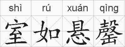 室如悬罄的拼音