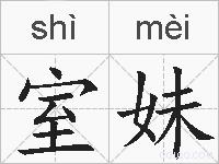 室妹的拼音