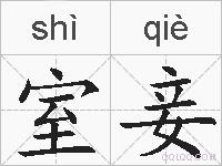 室妾的拼音