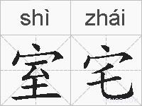 室宅的拼音