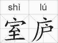 室庐的拼音