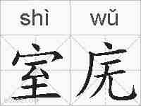 室庑的拼音