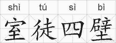 室徒四壁的拼音