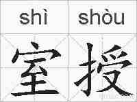 室授的拼音