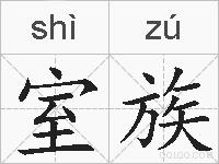 室族的拼音