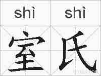 室氏的拼音