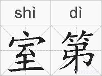 室第的拼音