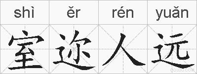 室迩人远的拼音
