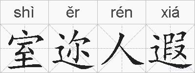 室迩人遐的拼音