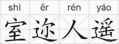 室迩人遥的拼音