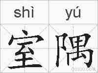 室隅的拼音