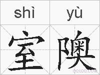 室隩的拼音