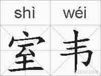 室韦的拼音