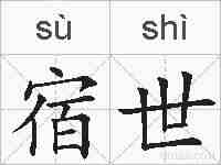 宿世的拼音