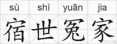 宿世冤家的拼音