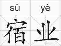 宿业的拼音