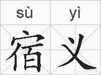 宿义的拼音