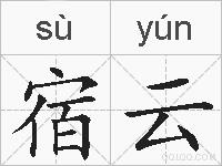 宿云的拼音
