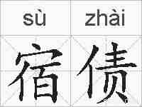 宿债的拼音