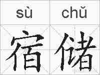 宿储的拼音