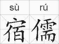 宿儒的拼音