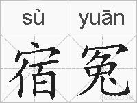 宿冤的拼音