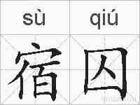 宿囚的拼音