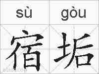 宿垢的拼音