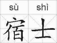 宿士的拼音