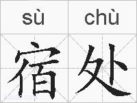 宿处的拼音