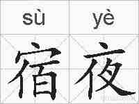 宿夜的拼音