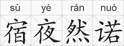 宿夜然诺的拼音