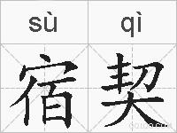 宿契的拼音