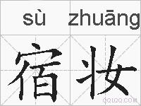 宿妆的拼音
