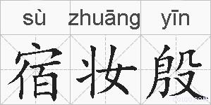 宿妆殷的拼音