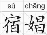 宿娼的拼音