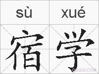 宿学的拼音