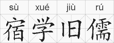 宿学旧儒的拼音