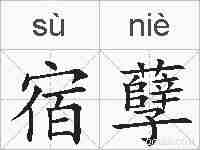 宿孽的拼音