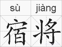 宿将的拼音