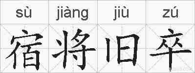 宿将旧卒的拼音